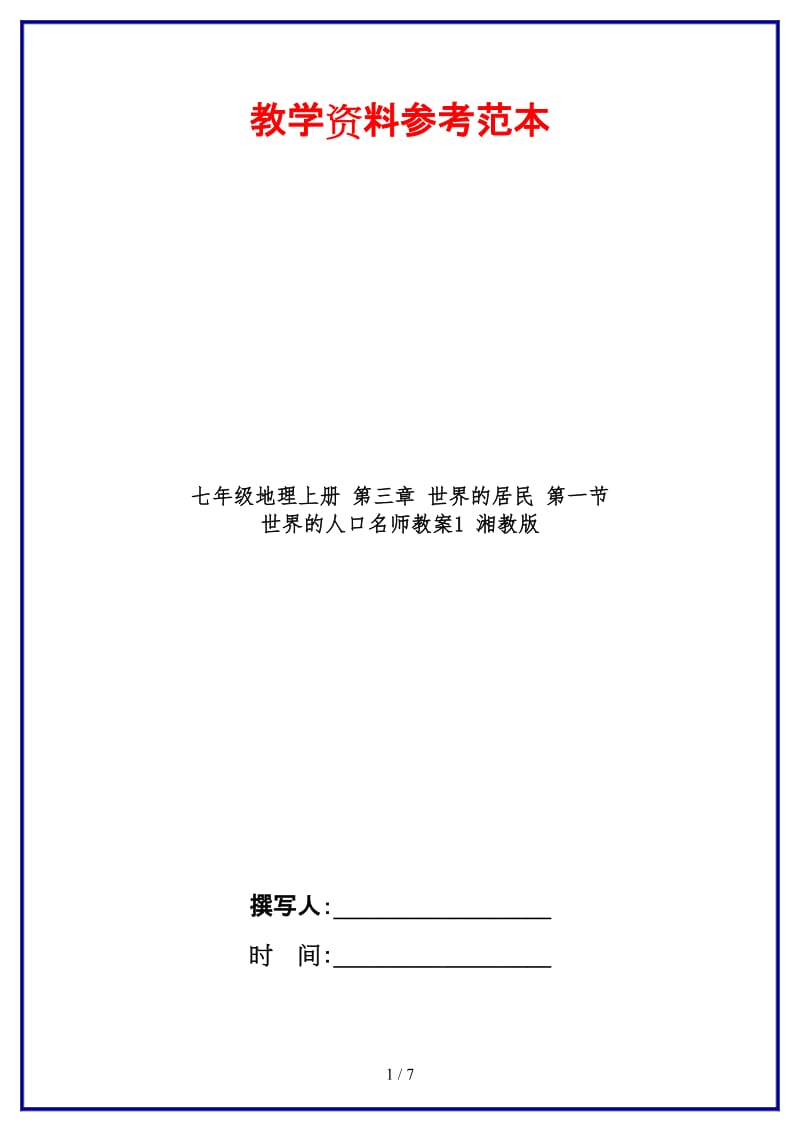 七年级地理上册第三章世界的居民第一节世界的人口名师教案1湘教版.doc_第1页