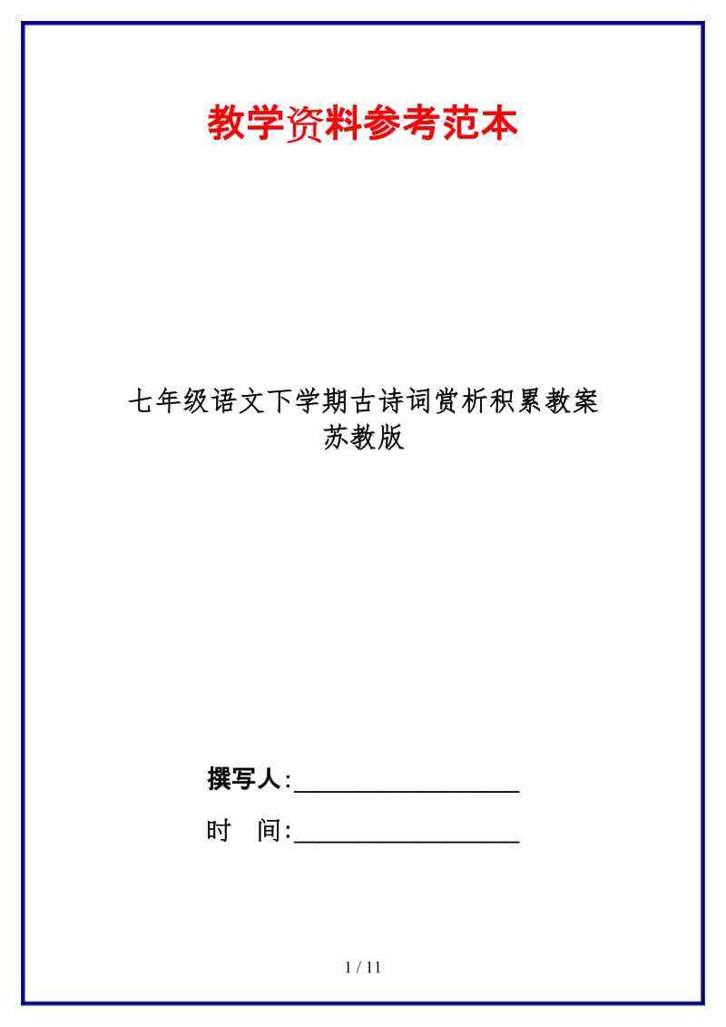 七年级语文下学期古诗词赏析积累教案苏教版(1).doc_第1页