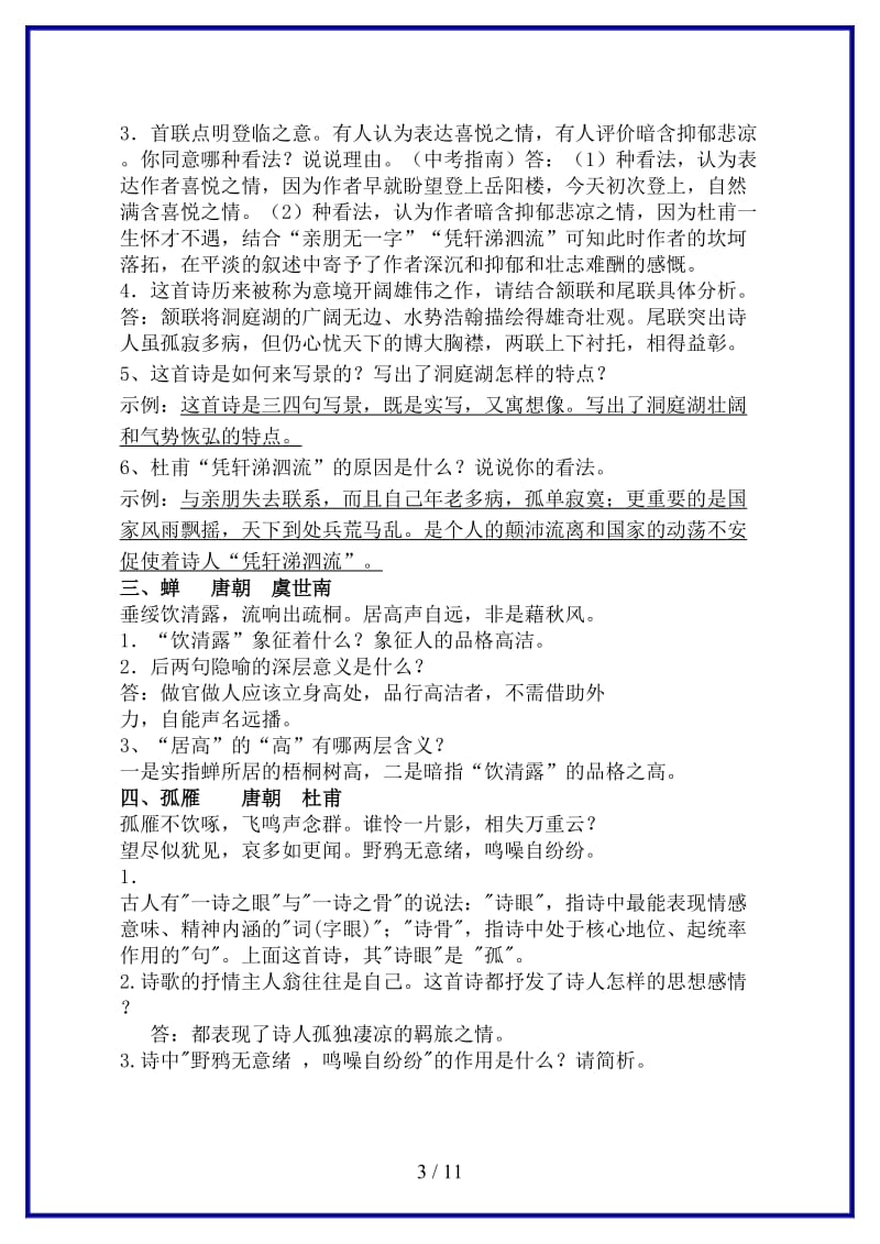 七年级语文下学期古诗词赏析积累教案苏教版(1).doc_第3页