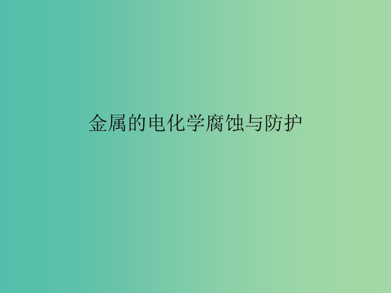 高中化学 化学反应原理 第四章 电化学基础 第四节 金属的电化学腐蚀与防护课件 新人教版选修4.ppt_第1页