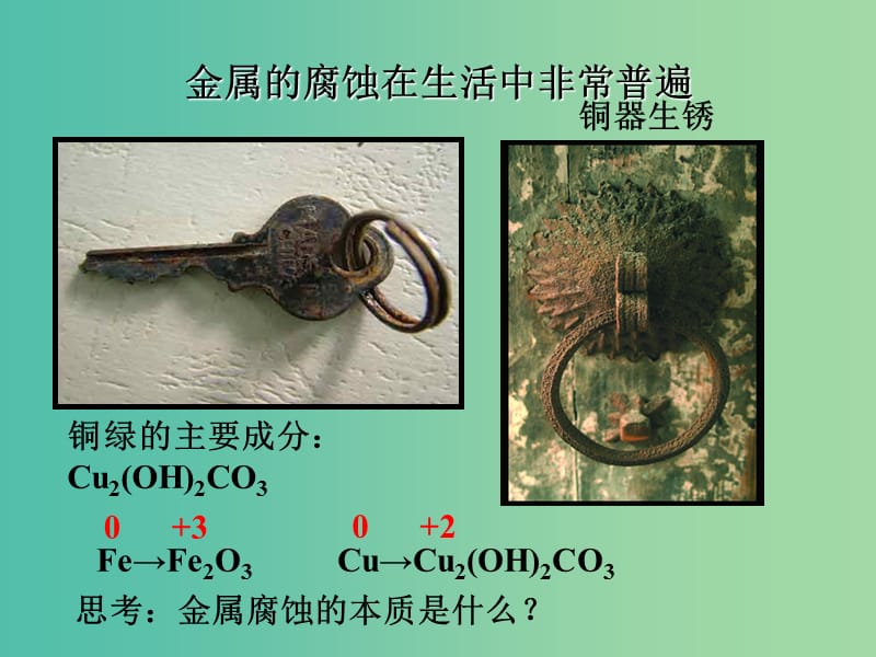 高中化学 化学反应原理 第四章 电化学基础 第四节 金属的电化学腐蚀与防护课件 新人教版选修4.ppt_第3页