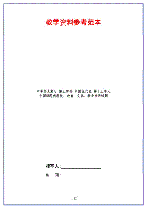 中考歷史復習第三部分中國現代史第十三單元中國近現代科技、教育、文化、社會生活試題(1).doc