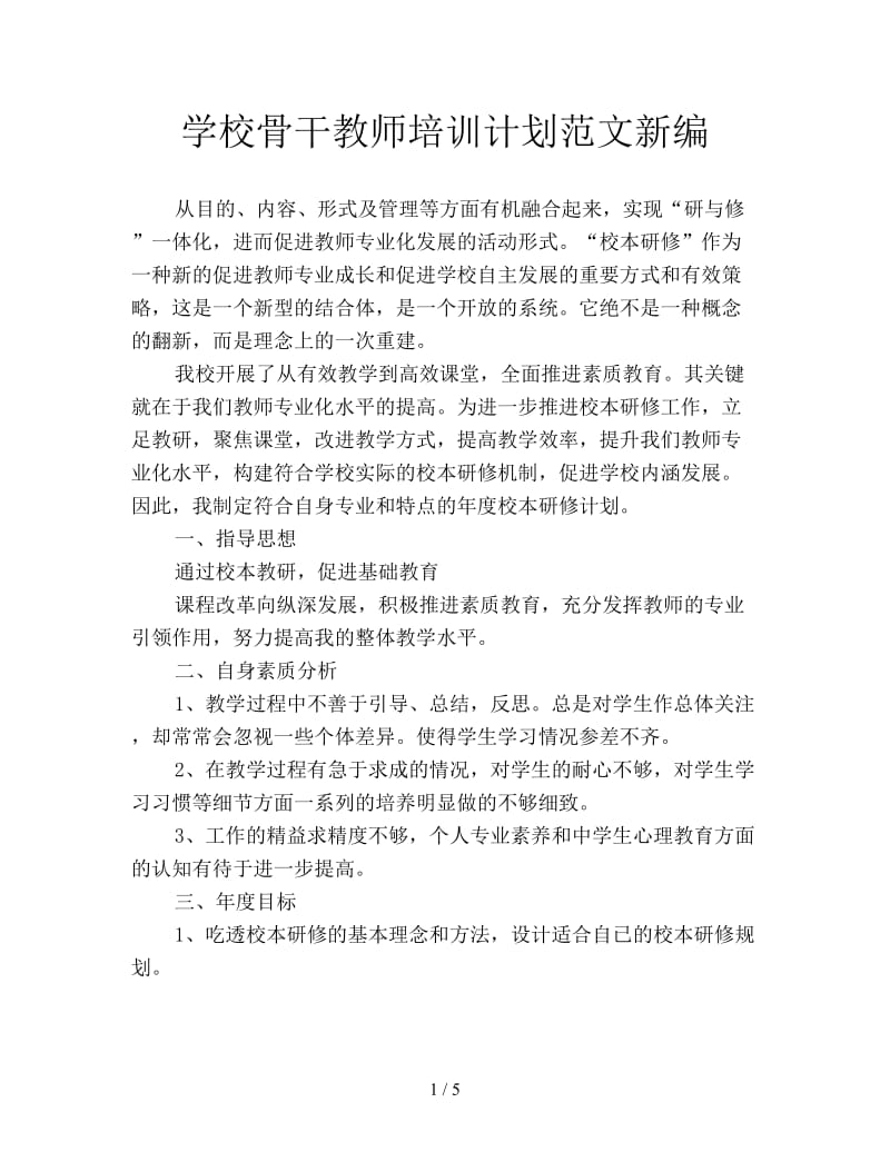 学校骨干教师培训计划范文新编.doc_第1页