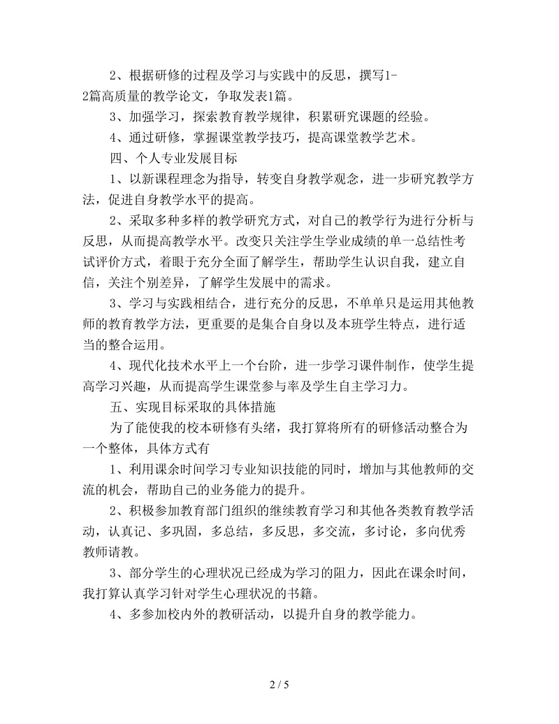 学校骨干教师培训计划范文新编.doc_第2页