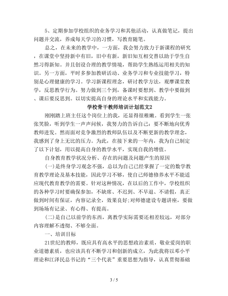 学校骨干教师培训计划范文新编.doc_第3页