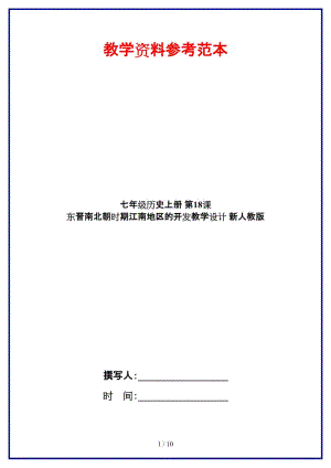 七年級(jí)歷史上冊(cè)第18課東晉南北朝時(shí)期江南地區(qū)的開發(fā)教學(xué)設(shè)計(jì)新人教版.doc