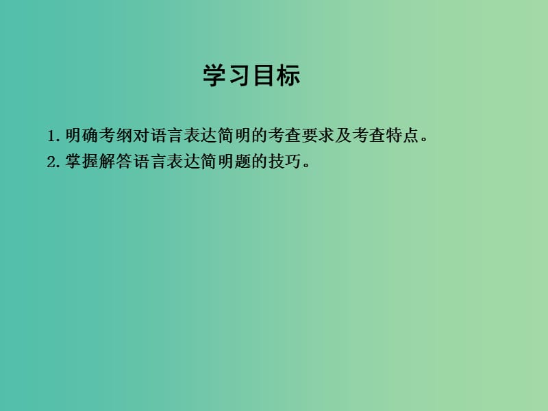 高三语文专题复习十三 语言表达简明、连贯、得体、准确、鲜明、生动 课案1 语言表达简明课件.ppt_第3页