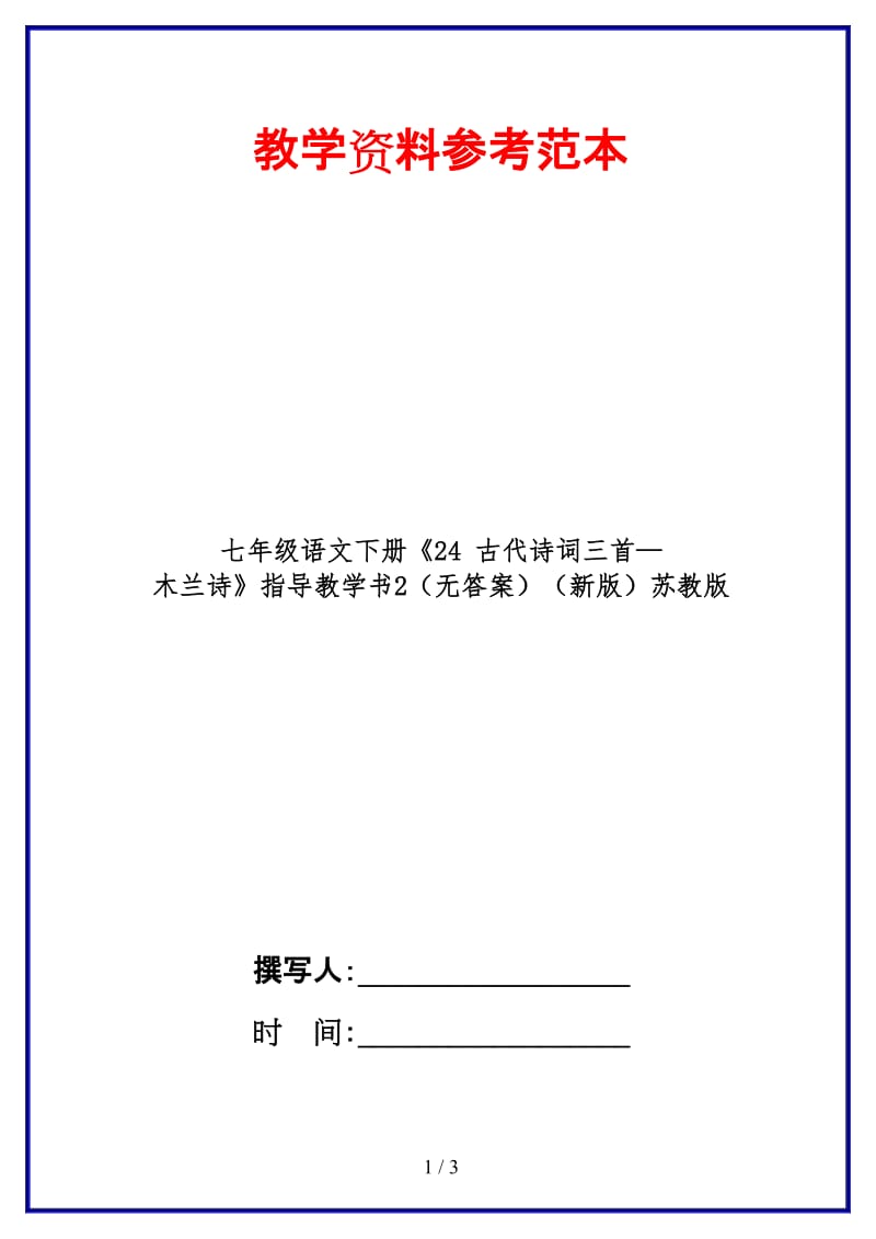 七年级语文下册《24古代诗词三首—木兰诗》指导教学书2（无答案）苏教版.doc_第1页