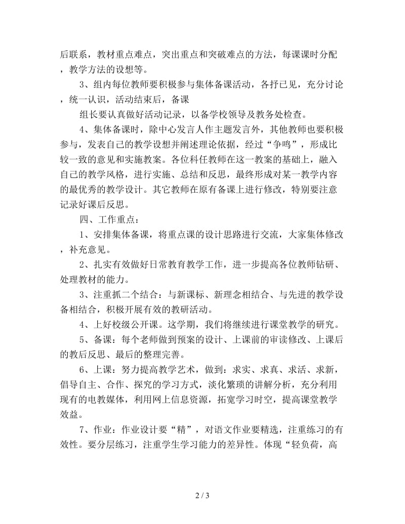 小学二年级语文集体备课工作计划范文优选.doc_第2页