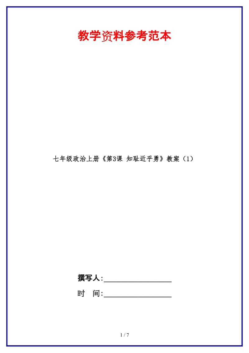 七年级政治上册《第3课知耻近乎勇》教案（1）.doc_第1页