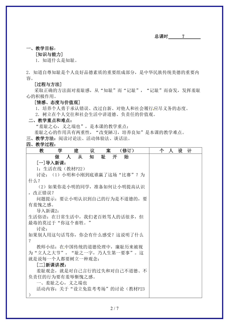 七年级政治上册《第3课知耻近乎勇》教案（1）.doc_第2页