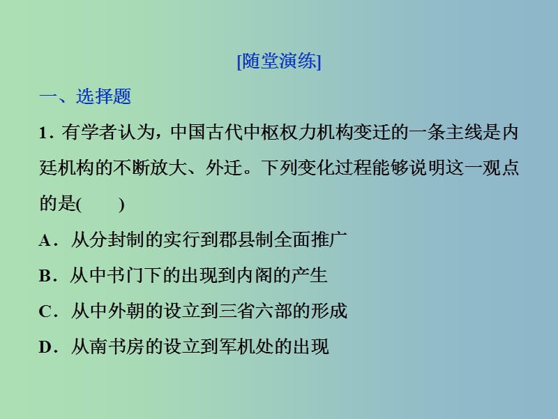 高三历史一轮复习专题一古代中国的政治制度第3讲君主专制政体的演进与强化通关演练课件新人教版.ppt_第1页