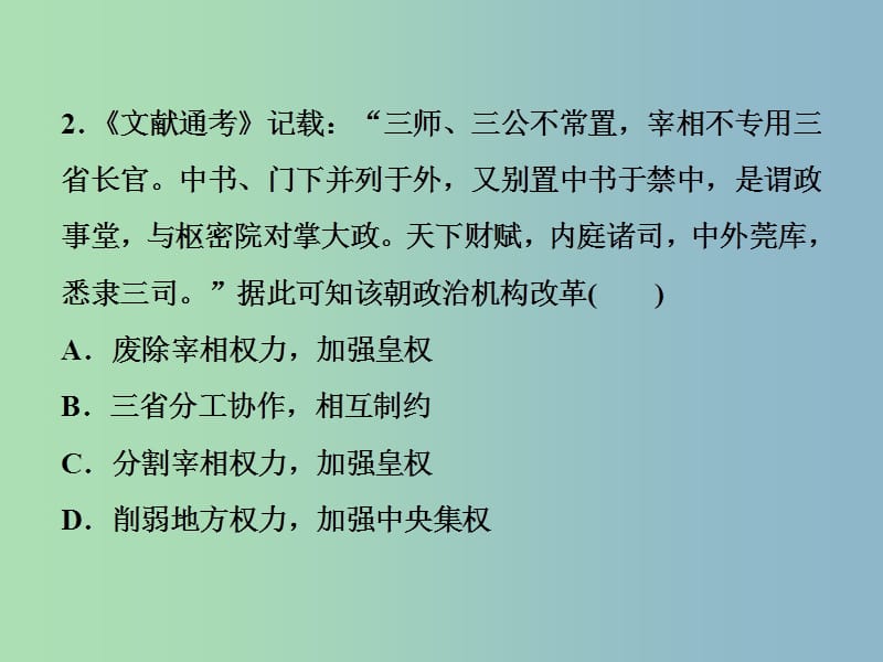 高三历史一轮复习专题一古代中国的政治制度第3讲君主专制政体的演进与强化通关演练课件新人教版.ppt_第3页