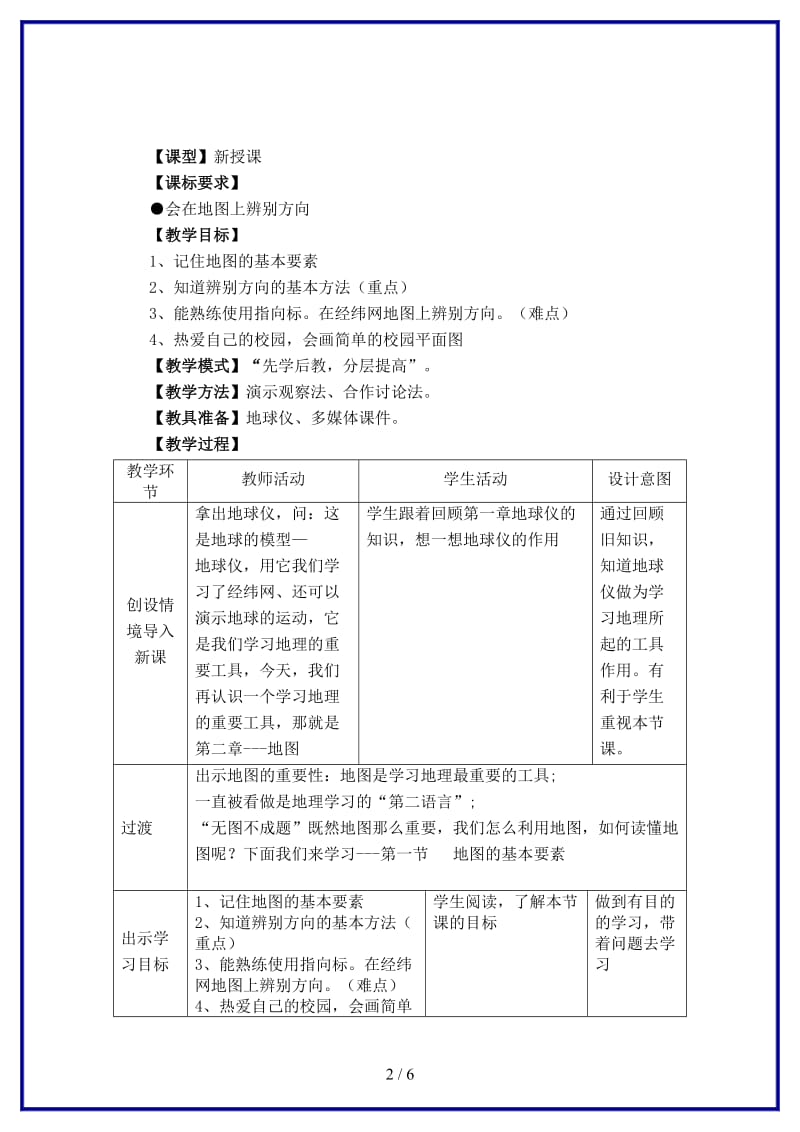 七年级地理上册第二章第1节地图基本要素（第1课时）教案商务星球版.doc_第2页