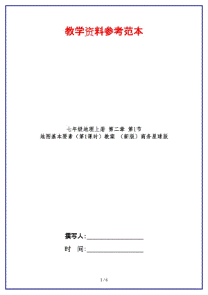 七年級地理上冊第二章第1節(jié)地圖基本要素（第1課時(shí)）教案商務(wù)星球版.doc