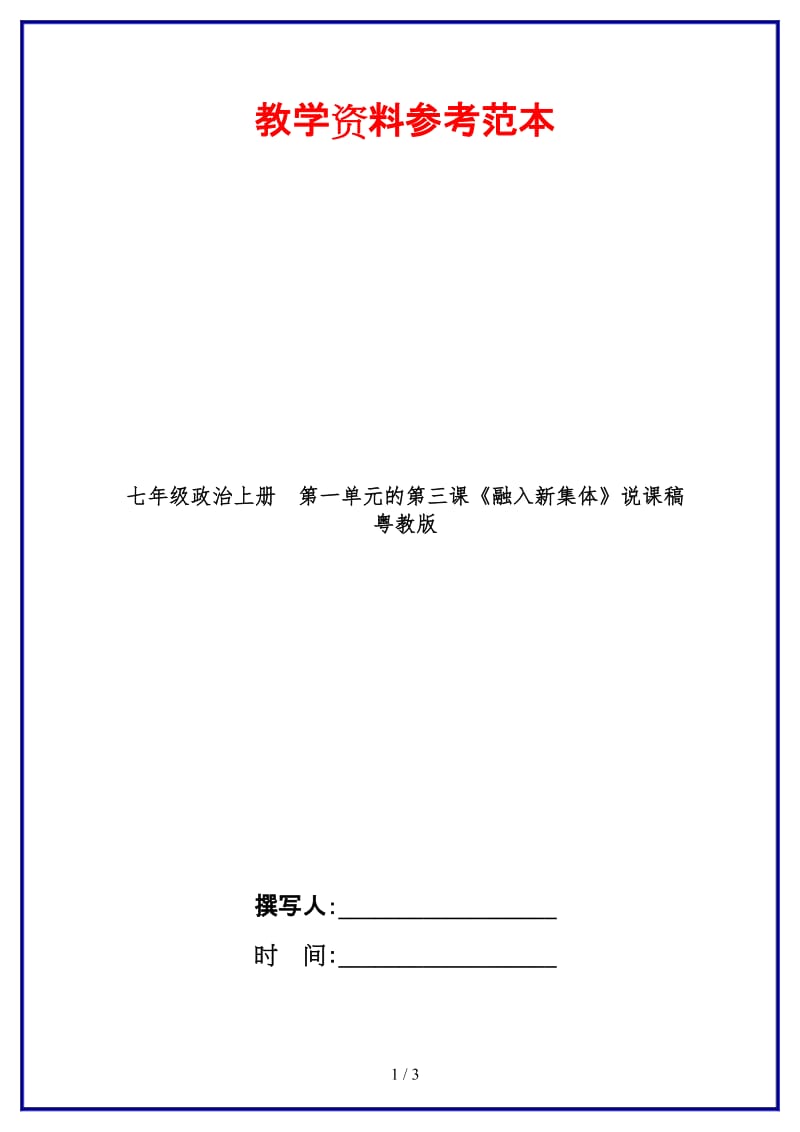 七年级政治上册第一单元的第三课《融入新集体》说课稿粤教版(1).doc_第1页