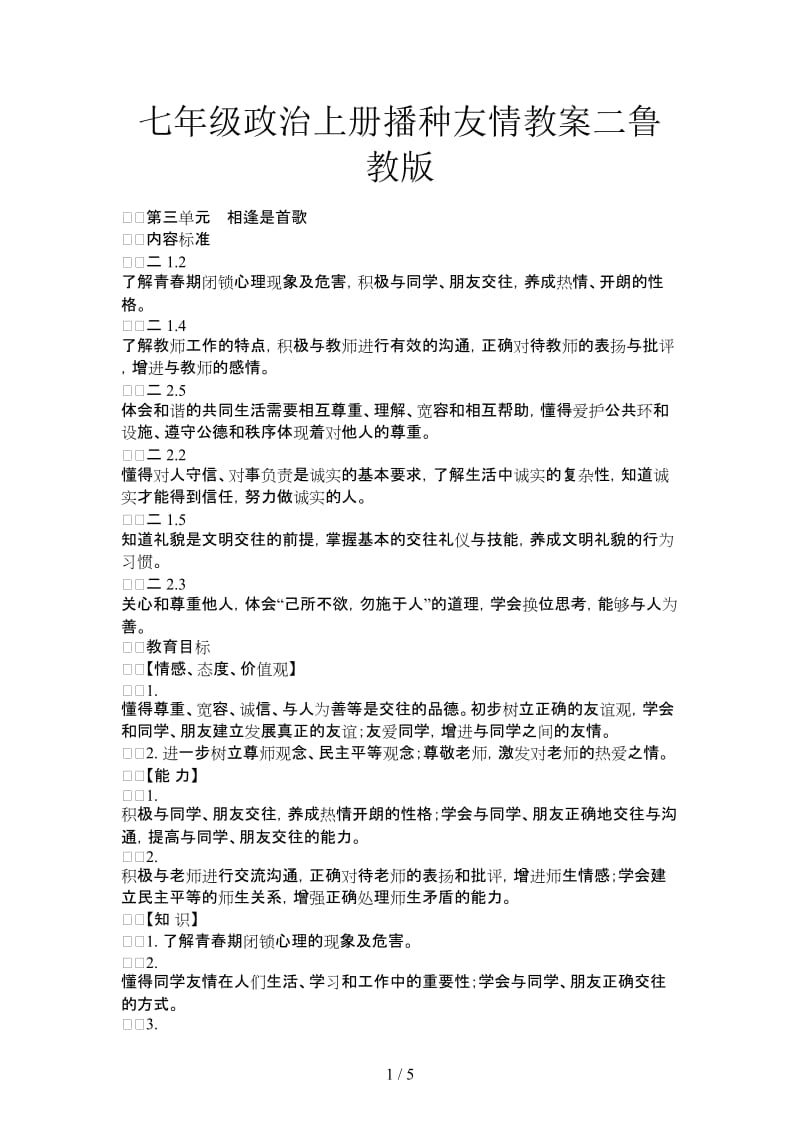 七年级政治上册播种友情教案二鲁教版.doc_第1页