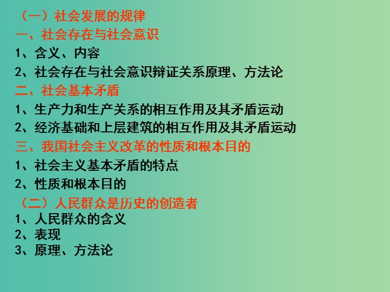 高三政治一轮复习 生活与哲学部分 第十一课 寻觅社会的真谛课件.ppt_第2页