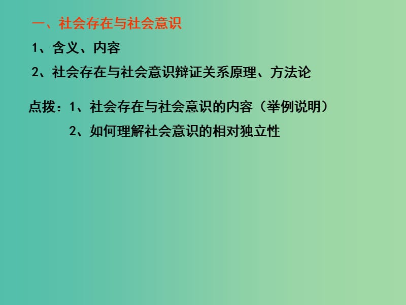 高三政治一轮复习 生活与哲学部分 第十一课 寻觅社会的真谛课件.ppt_第3页