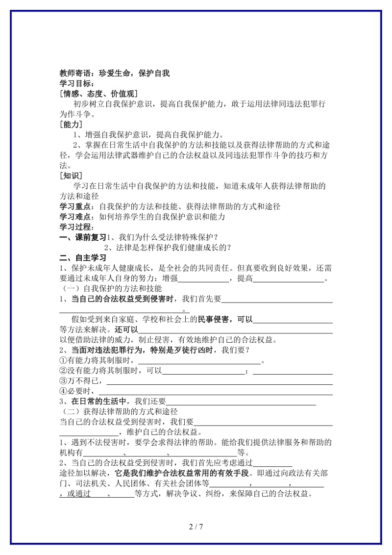 七年级政治下册十六课第二框未成年人的自我保护学案鲁人版(1).doc_第2页