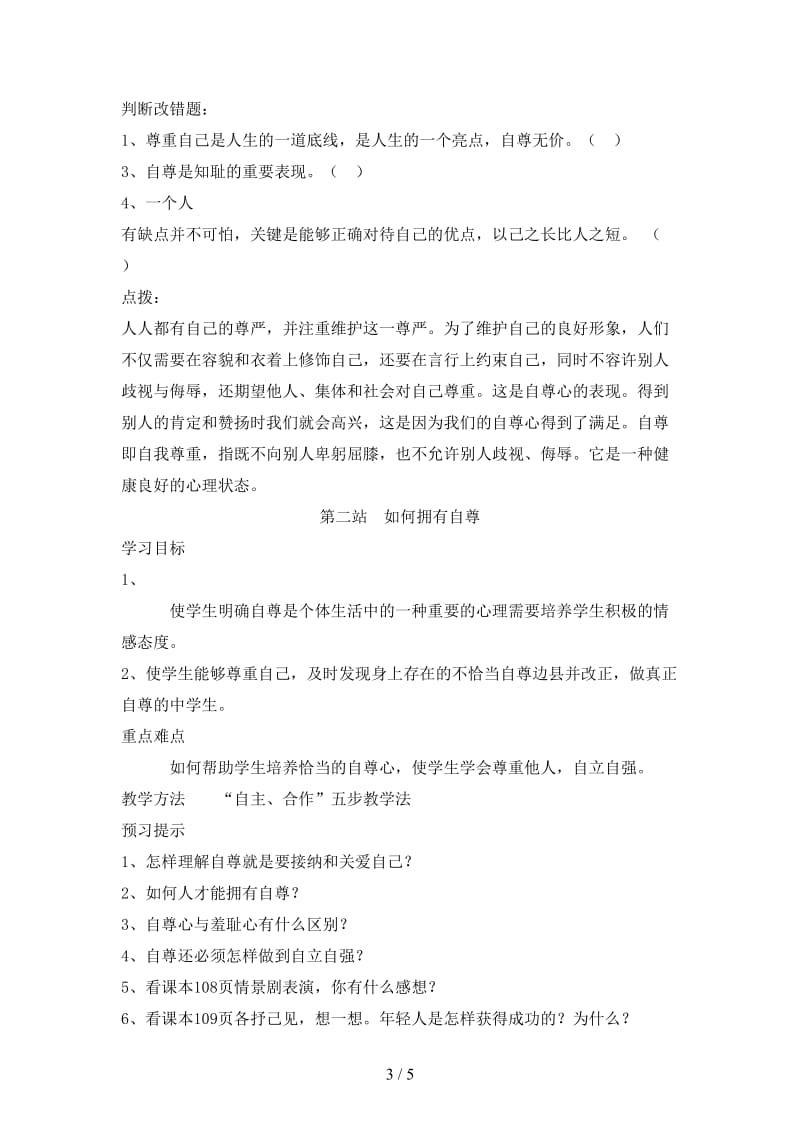 七年级政治上册第九课做一个自尊的人导学案北师大版.doc_第3页