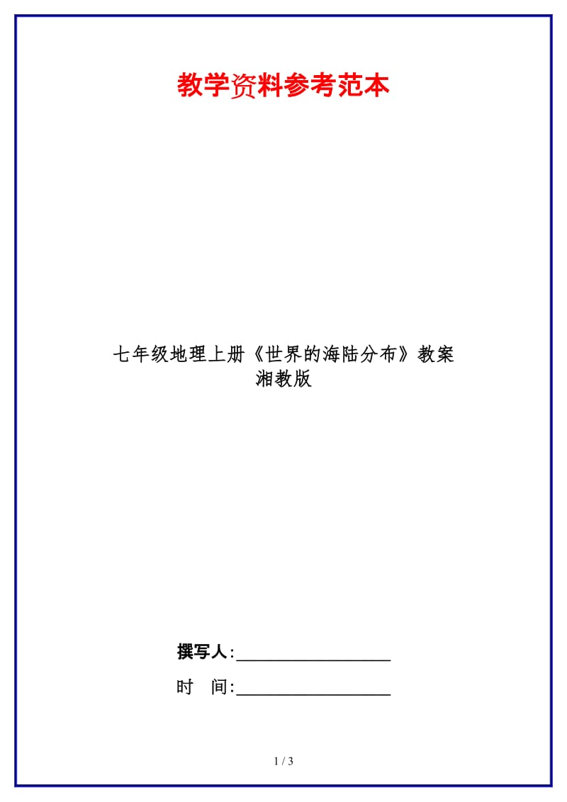 七年级地理上册《世界的海陆分布》教案湘教版.doc_第1页