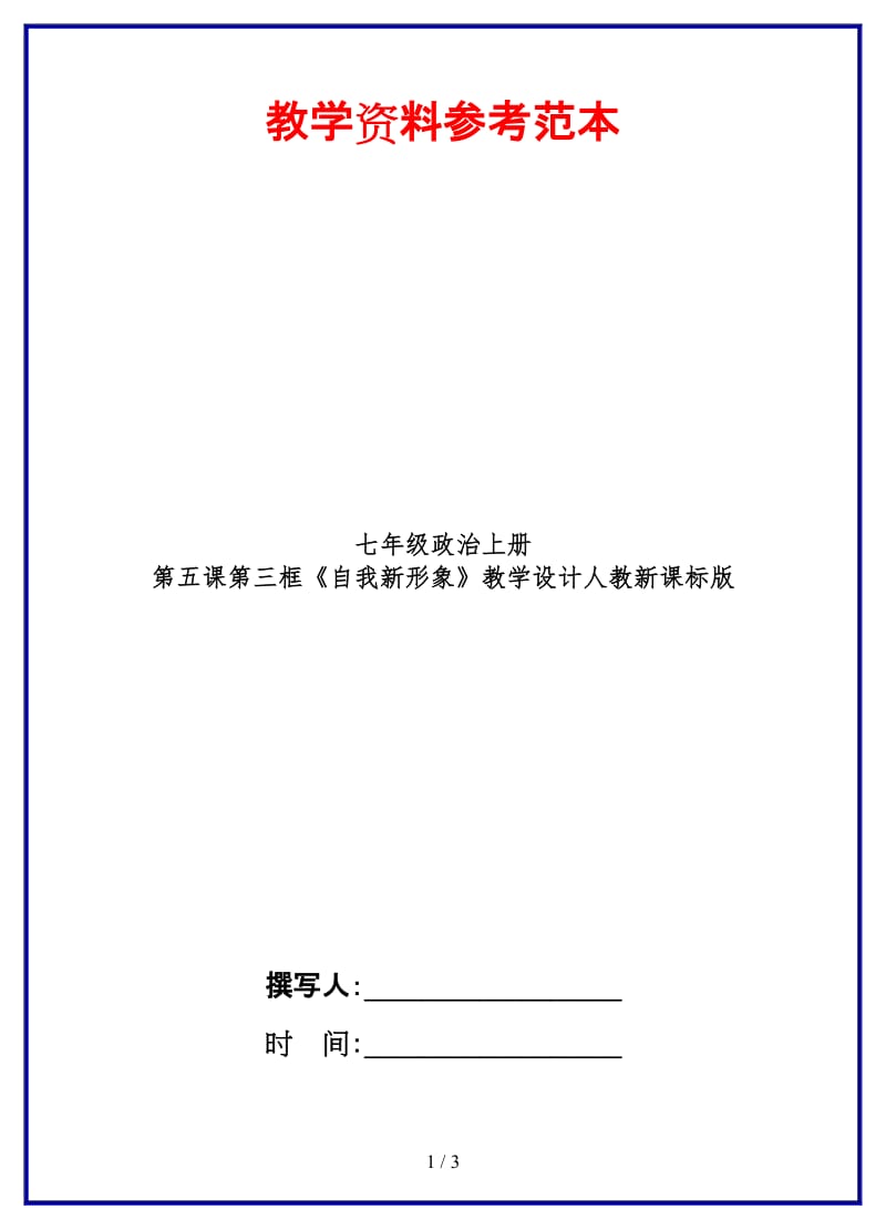 七年级政治上册第五课第三框《自我新形象》教学设计人教新课标版(1).doc_第1页