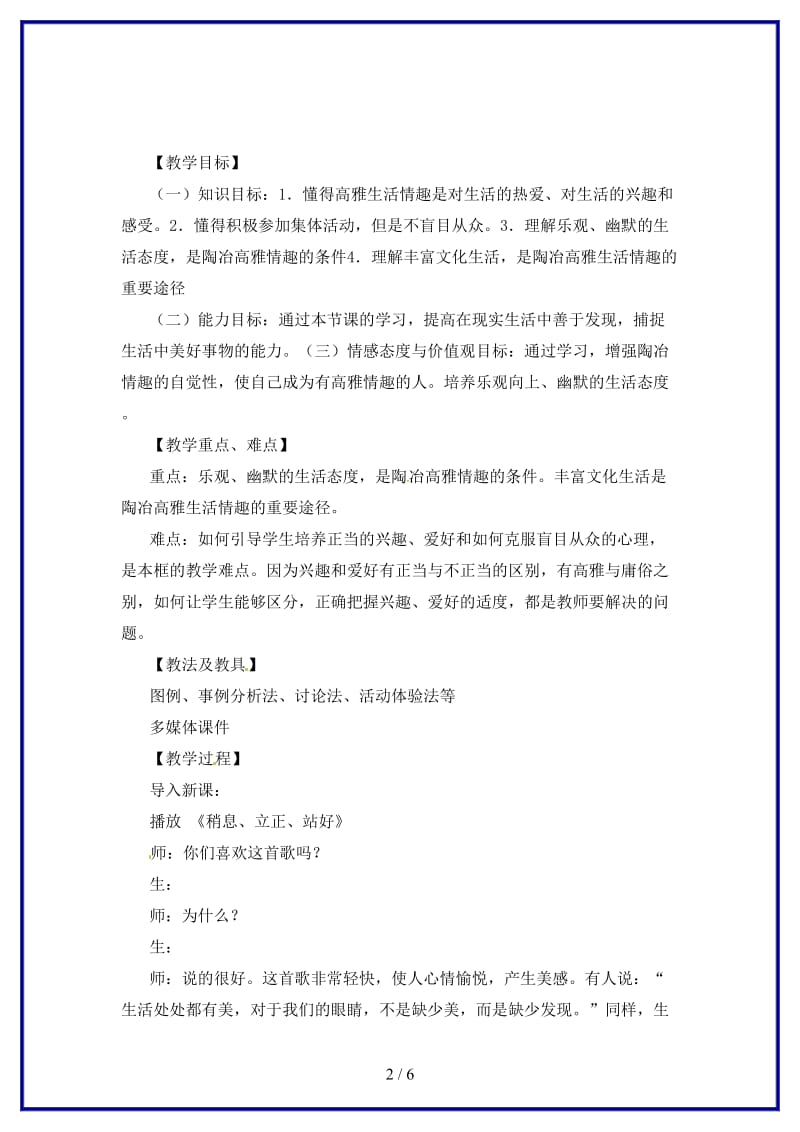 七年级政治上册第七课第二框《追寻高雅生活》教学设计人教新课标版(1).doc_第2页