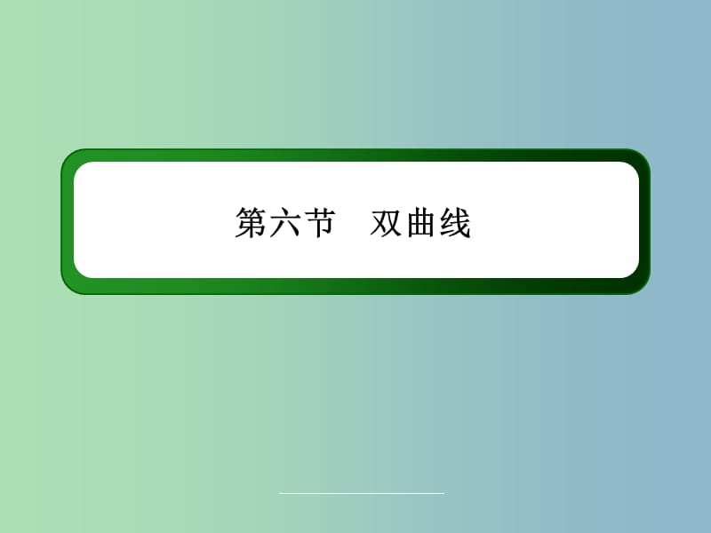 2019版高三数学 双曲线复习课件 新人教A版.ppt_第3页