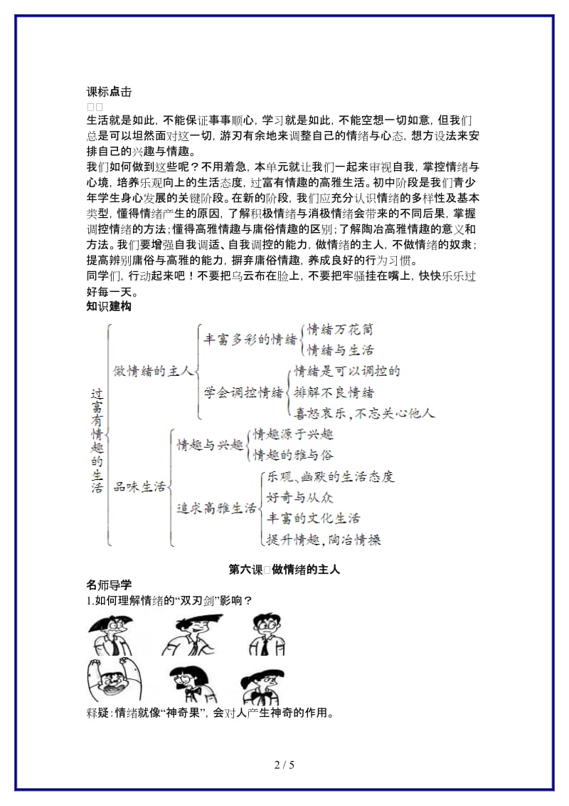 七年级政治上册第六课做情绪的主人学案人教新课标版(1).doc_第2页