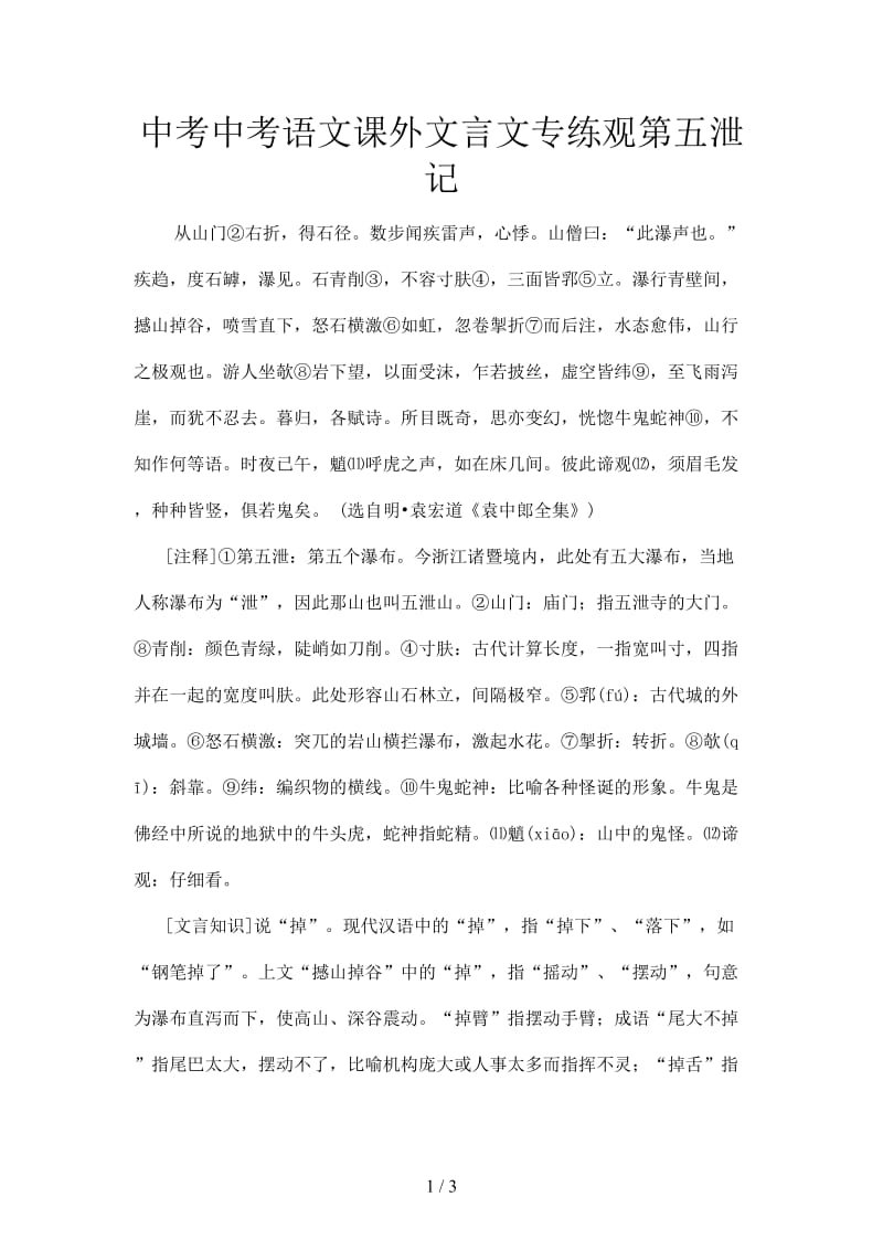 中考中考语文课外文言文专练观第五泄记.doc_第1页