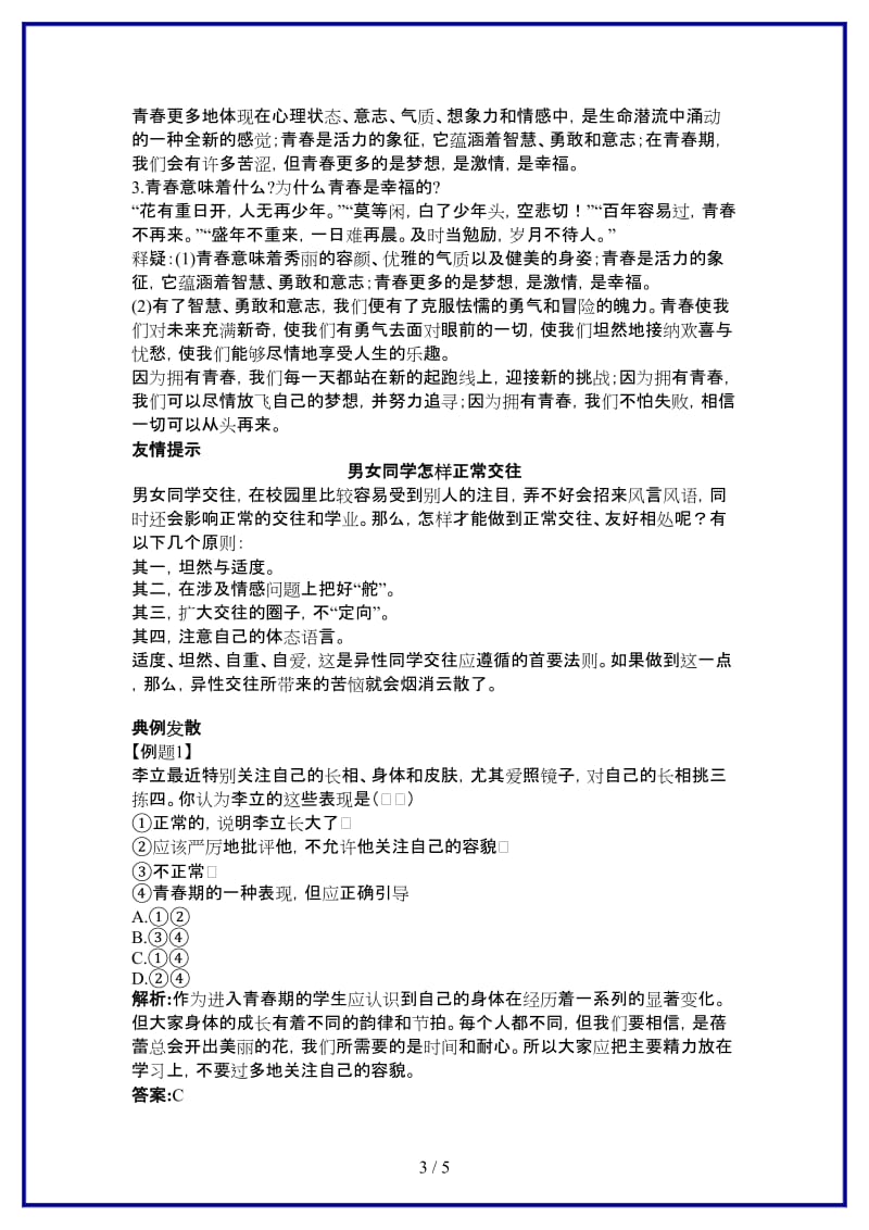 七年级政治上册第四课欢快的青春节拍学案人教新课标版(1).doc_第3页