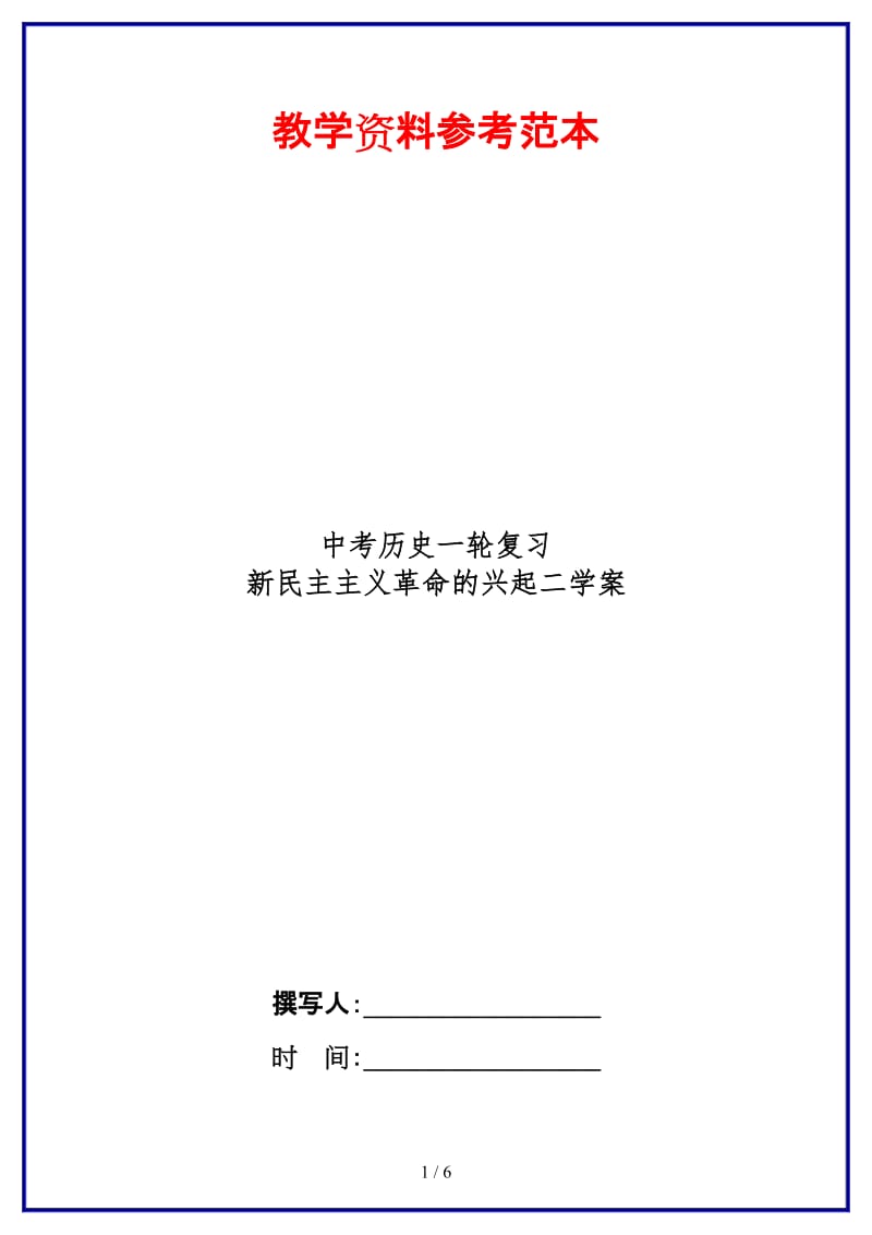 中考历史一轮复习新民主主义革命的兴起二学案(1).doc_第1页