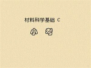 材料科學(xué)基礎(chǔ)試卷與答案ppt課件