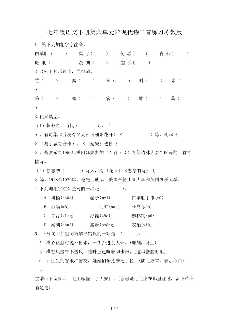 七年级语文下册第六单元27现代诗二首练习苏教版.doc_第1页