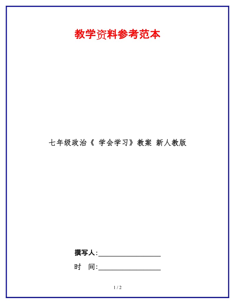 七年级政治《学会学习》教案新人教版(1).doc_第1页