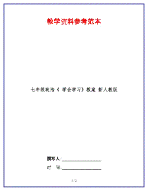 七年級(jí)政治《學(xué)會(huì)學(xué)習(xí)》教案新人教版(1).doc