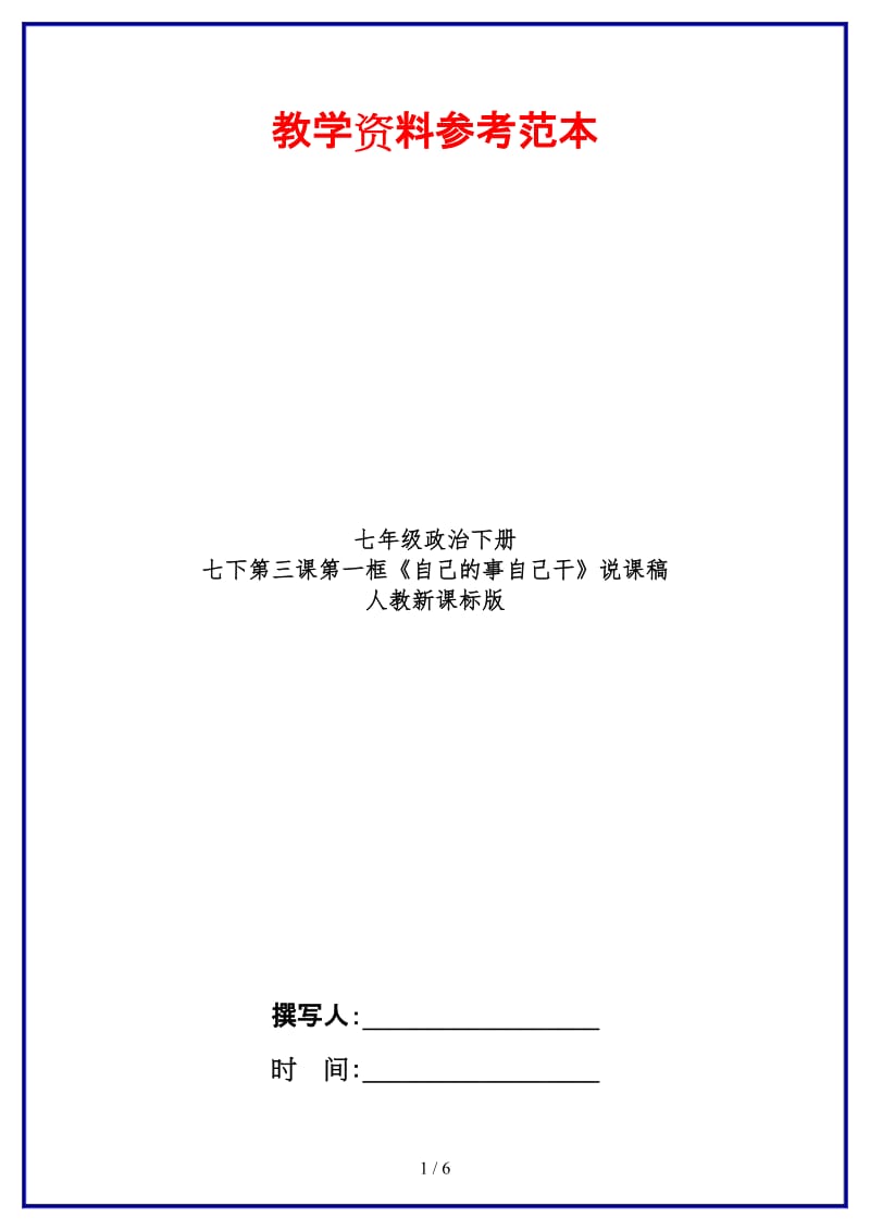 七年级政治下册七下第三课第一框《自己的事自己干》说课稿人教新课标版(1).doc_第1页