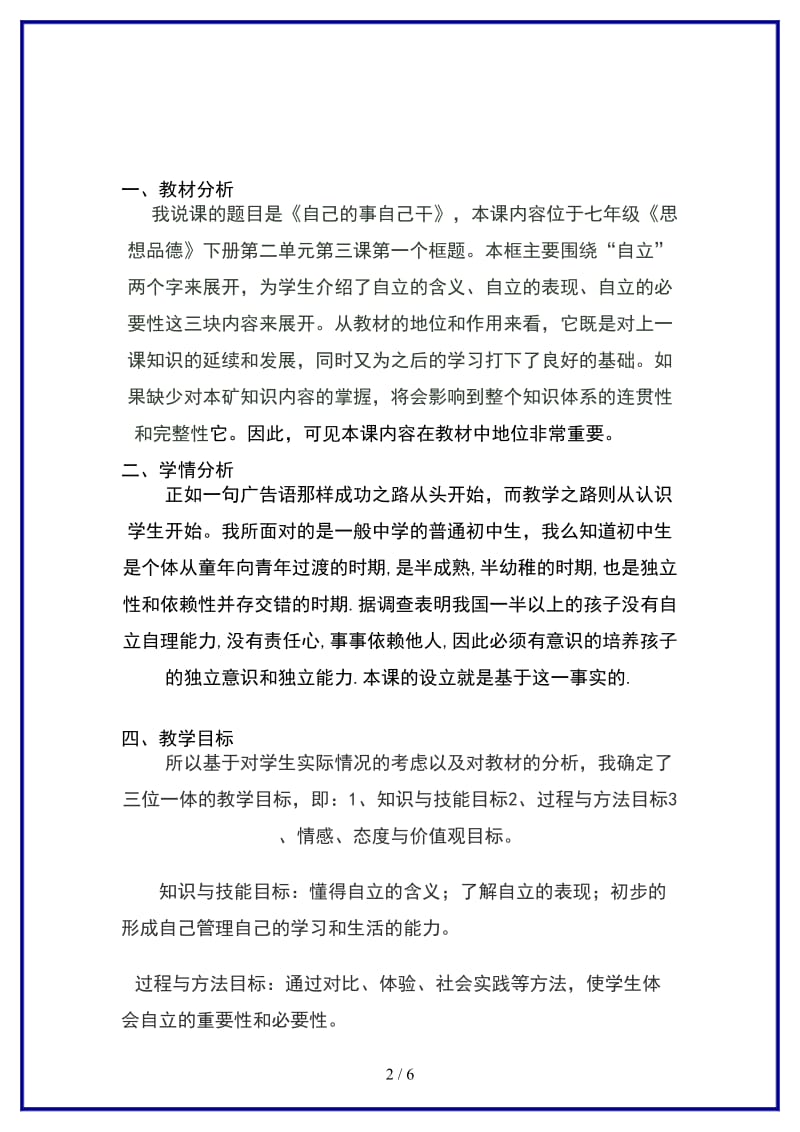 七年级政治下册七下第三课第一框《自己的事自己干》说课稿人教新课标版(1).doc_第2页