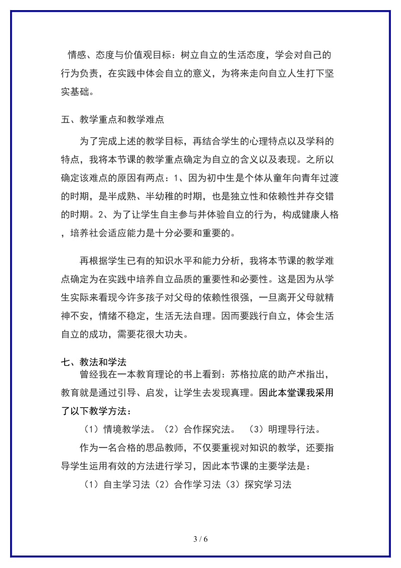 七年级政治下册七下第三课第一框《自己的事自己干》说课稿人教新课标版(1).doc_第3页