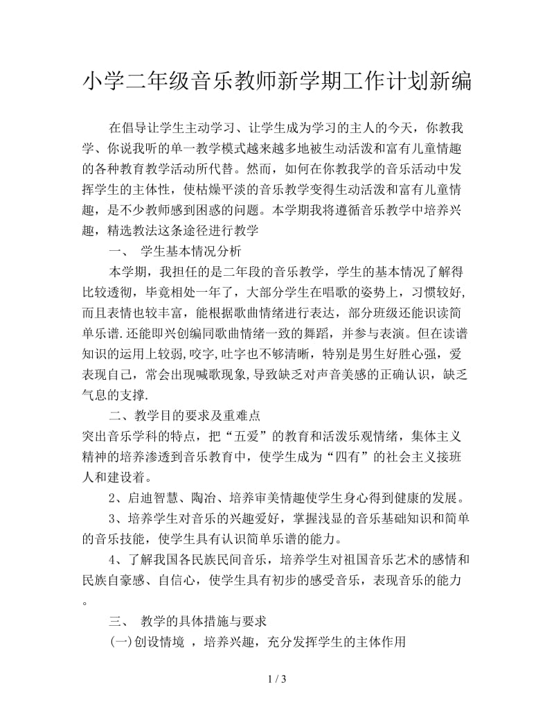 小学二年级音乐教师新学期工作计划新编.doc_第1页