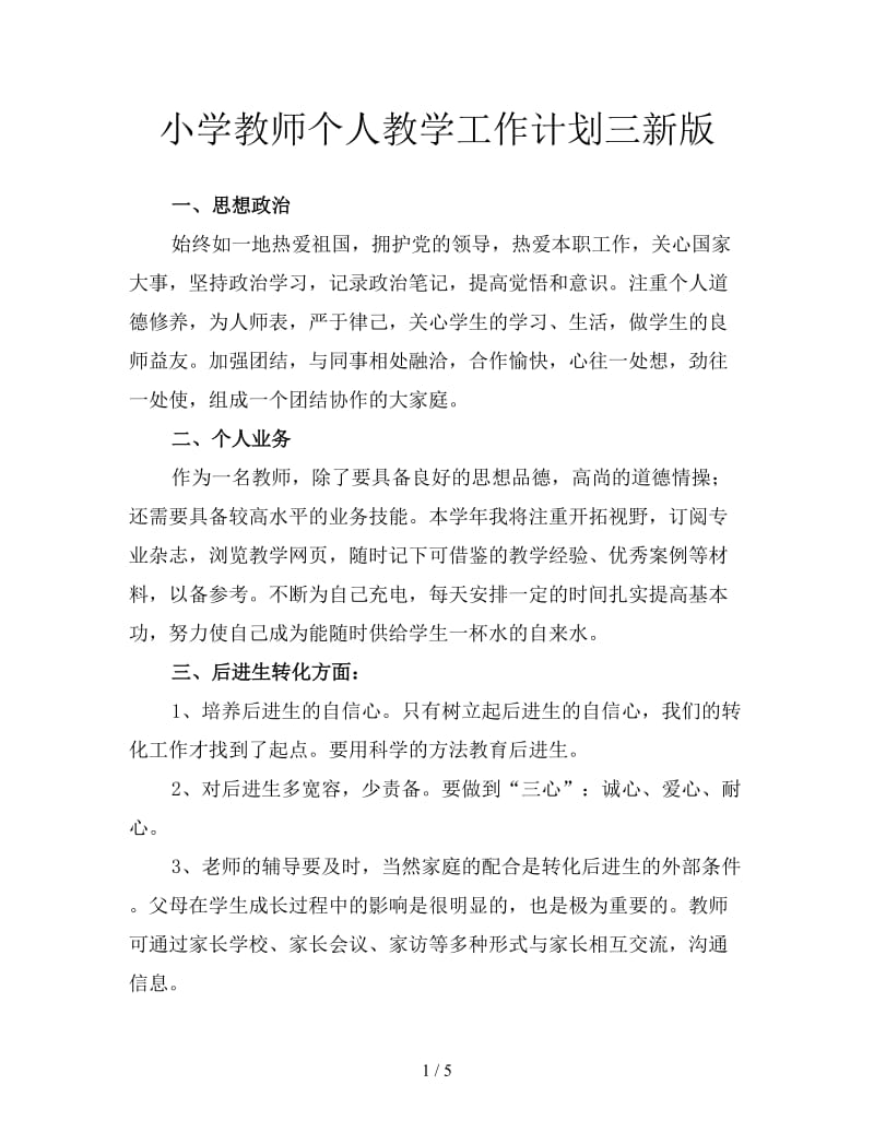 小学教师个人教学工作计划三新版.doc_第1页