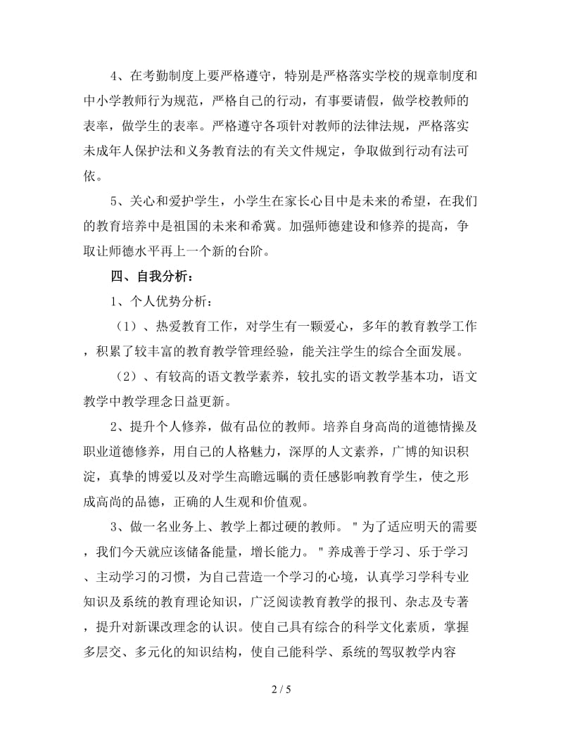 小学教师个人教学工作计划三新版.doc_第2页