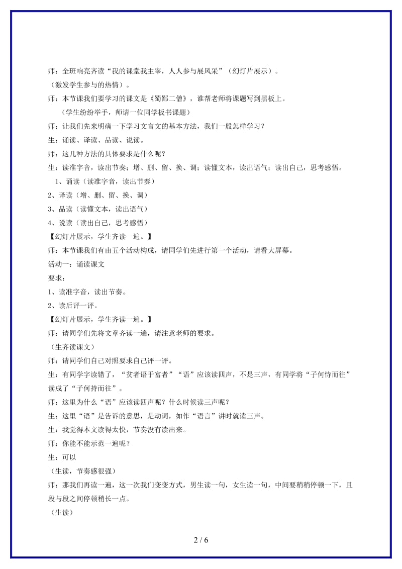 七年级语文下册《蜀鄙二僧》教案鄂教版(1).doc_第2页