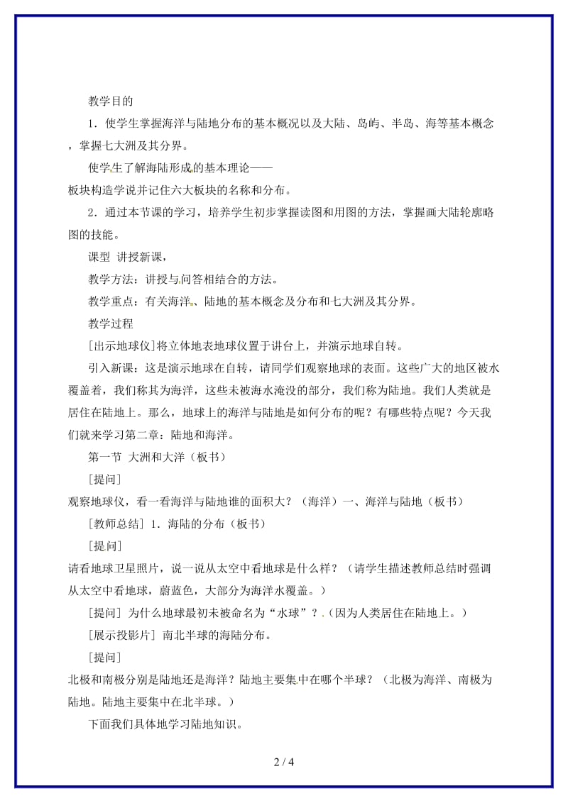 七年级地理上册第二章第一节大洲和大洋教案3新版新人教版.doc_第2页