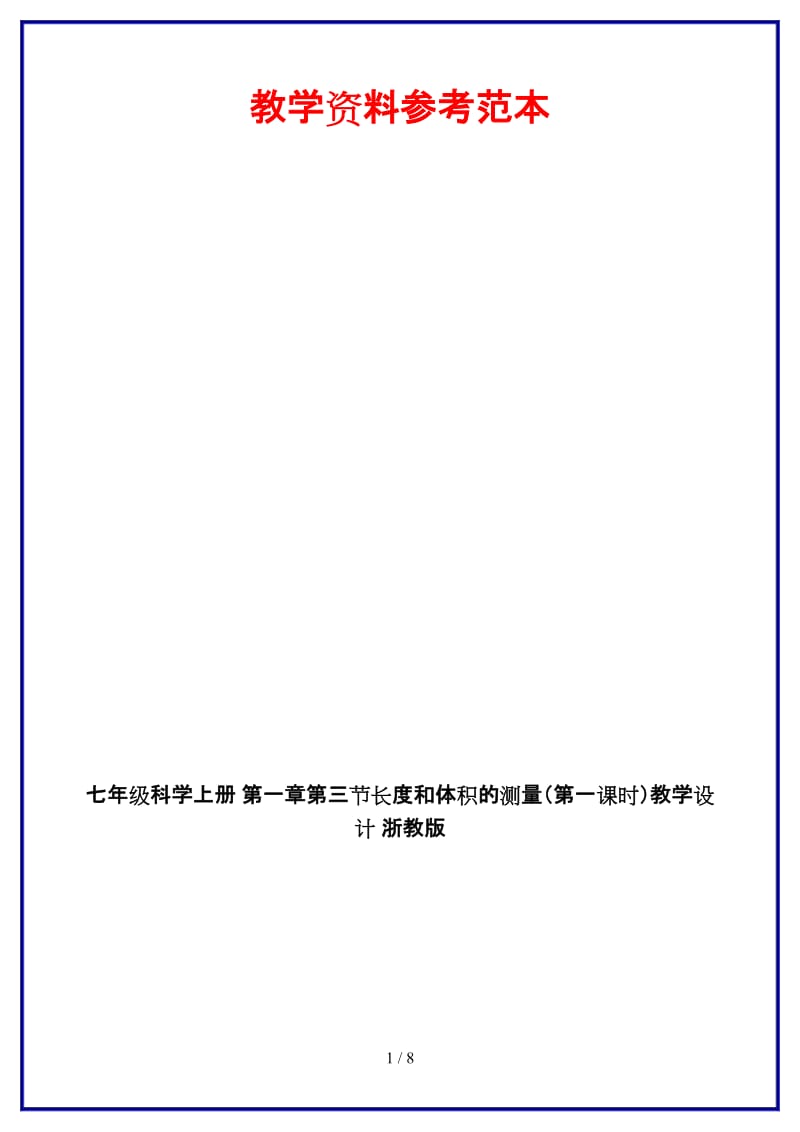 七年级科学上册第一章第三节长度和体积的测量（第一课时）教学设计浙教版.doc_第1页