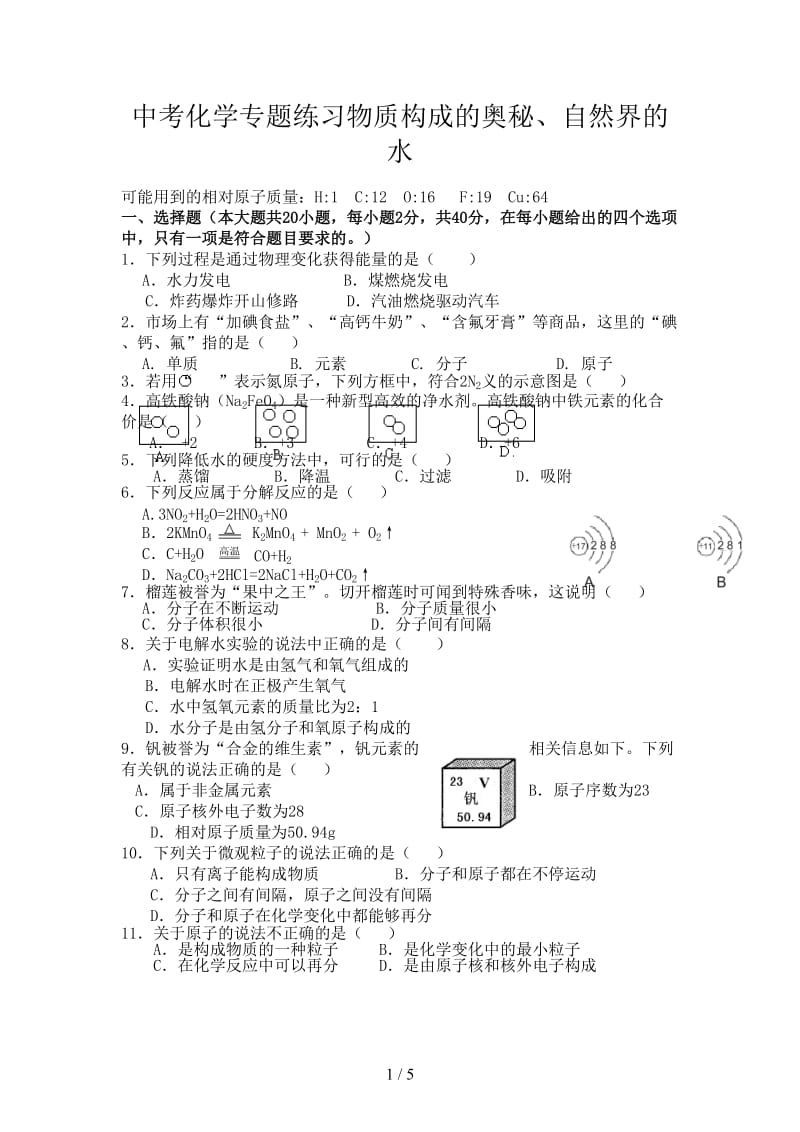 中考化学专题练习物质构成的奥秘、自然界的水.doc_第1页