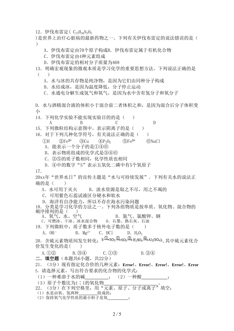 中考化学专题练习物质构成的奥秘、自然界的水.doc_第2页