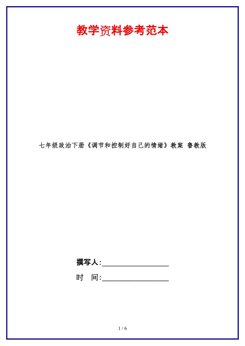 七年级政治下册《调节和控制好自己的情绪》教案鲁教版(1).doc_第1页