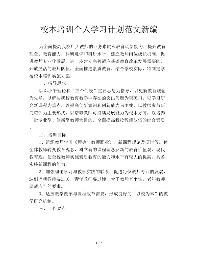 校本培训个人学习计划范文新编.doc_第1页